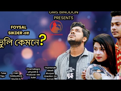 Bhuli kamone By Faysal Sikder । New Bangla Song 2022 Latest । Bangla Music Vedio 2022 । GMS BINODON