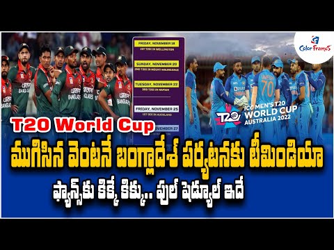 భారత్ VS బంగ్లా సిరీస్ | Team India to travel Bangladesh for ODI, Test series | Color Frames