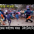 Bangla News 18 October 2022 Bangladesh Latest Today News