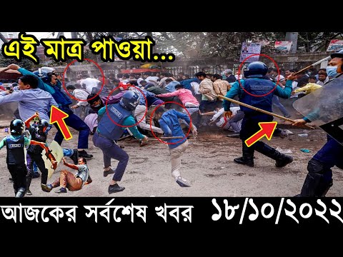 Bangla News 18 October 2022 Bangladesh Latest Today News