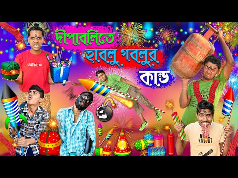 দীপাবলিতে হাবলু গবলুর কান্ড 🪔🕯️|| হাবলু গবলুর স্পেশাল দীপাবলি 💣🧨|| Diwali Special 2022 || HabluGoblu