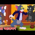 Tom and Jerry | Tom and Jerry Bangla | cartoon | Tom and Jerry cartoon | টম এন্ড জেরী বাংলা কাটুন