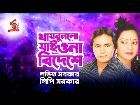 Latif Sarkar, Lipi Sarkar – Khayrunlo Jaiyona | খায়রুনলো যাইওনা | Bangla Music Video