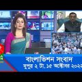 দুপুর ২টার বাংলাভিশন সংবাদ | Bangla News | 15_October_2022 | 2:00 PM | Banglavision News