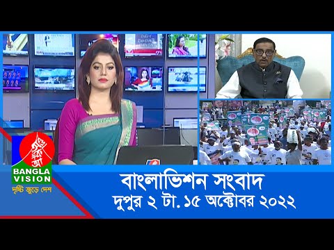 দুপুর ২টার বাংলাভিশন সংবাদ | Bangla News | 15_October_2022 | 2:00 PM | Banglavision News