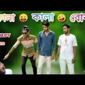 🤪কানা, কালা, বোবা ফানি ভিডিও😇 || Bangla funny video 2022😂 || kana, kala, boba comedy video.