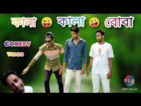 🤪কানা, কালা, বোবা ফানি ভিডিও😇 || Bangla funny video 2022😂 || kana, kala, boba comedy video.