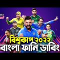 ICC T20 World Cup 2022|Bangla Funny Dubbing|Mama Problem Funny Video|Cricket|Live|Highlights