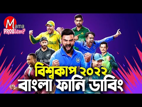 ICC T20 World Cup 2022|Bangla Funny Dubbing|Mama Problem Funny Video|Cricket|Live|Highlights