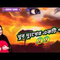 Bangla Superhit Dukher Gaan || খুব  কষ্টের গান || Bengali sad songs sujon song