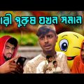 নারী পুরুষ যখন সমান | Bangla New Funny Video | Comedy Bangla Fun | Ajaira Public 2.0