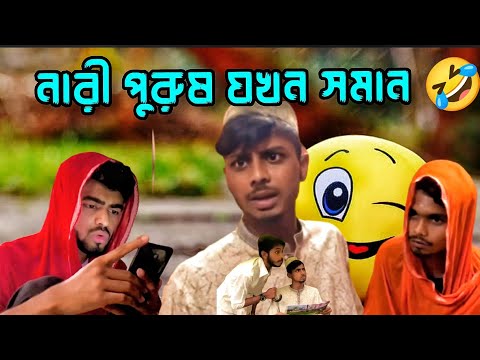 নারী পুরুষ যখন সমান | Bangla New Funny Video | Comedy Bangla Fun | Ajaira Public 2.0