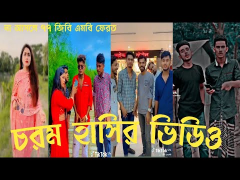 সেরা Bangla💔 funny video tik tko🤣চরম হাসি টিকটক ভিডিও( part 35)funny Tik Tok video  funny video