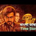 24 – The Time Traveler বাংলা ভাষায় | Tamil Movie Bangla Dubbed |Tamil Bangla Movie |তামিল বাংলা মুভি