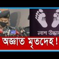 রাজধানীর অদূরে আশুলিয়ার জামগড়া এলাকায় অজ্ঞাত গলিত মৃতদেহ | Crime News In Bangladesh | Rtv News