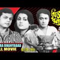 Ajasra Dhanyabad | অজস্র ধন্যবাদ | Bengali Movie | Shailendra Singh | Ranjit Mulick | Aparna | Mahua