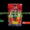 Bangladesh Shakib Khan biriddhi movie scene 2022