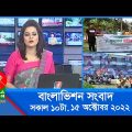 সকাল ১০টার বাংলাভিশন সংবাদ | Bangla News | 15_October_2022 | 10:00 AM | Banglavision News