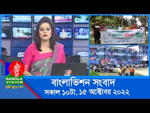 সকাল ১০টার বাংলাভিশন সংবাদ | Bangla News | 15_October_2022 | 10:00 AM | Banglavision News