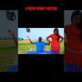 বাংলা ফানি ভিডিও – কমেডি ভিডিও – Bangla funny comedy video #shorts #viralshorts