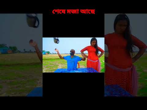 বাংলা ফানি ভিডিও – কমেডি ভিডিও – Bangla funny comedy video #shorts #viralshorts