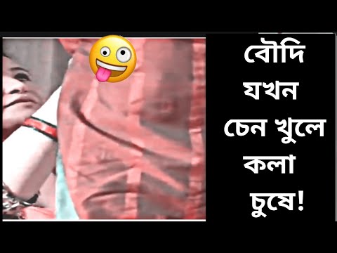 বন্ধু যখন  সো. না  চুষে 😁 funny,Bangla funny,video,ফানি,বাংলা ফানি,ভিডিও,prank,indian,indian funny