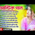Bengali Romantic Songs || ননস্টপ বাংলা রোমান্টিক কিছু গান || Bengali Romantic Hits | Bangla Old Song