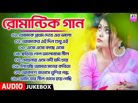 Bengali Romantic Songs || ননস্টপ বাংলা রোমান্টিক কিছু গান || Bengali Romantic Hits | Bangla Old Song