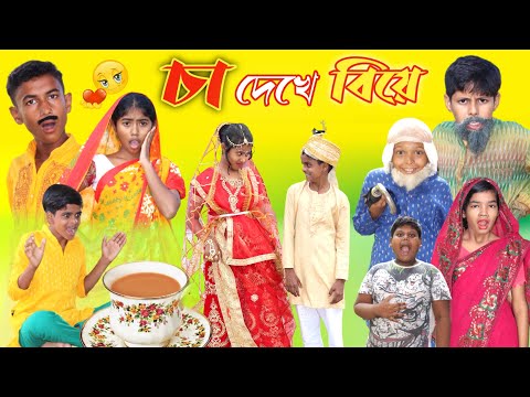 চা দেখে বিয়ে || বাংলা দমফাটা হাসির ভিডিও || New Natok 2022