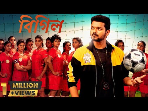 Bigil – বিগিল | New Bengali Dubbed Full Movie | তামিল মুভি বাংলা ভাষা | Vijay, Nayanthara, Jackie