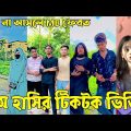 Bangla 💔 Tik Tok Videos | হাঁসি না আসলে এমবি ফেরত (পর্ব-৫৭) | Bangla Funny TikTok Video | #RS_LTD