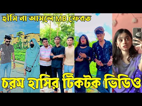 Bangla 💔 Tik Tok Videos | হাঁসি না আসলে এমবি ফেরত (পর্ব-৫৭) | Bangla Funny TikTok Video | #RS_LTD