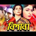 Nishana | নিশানা | Shabana | Bulbul Ahmed | Roji Afsari | Shabana Bangla Full Movie | Cine Bangla