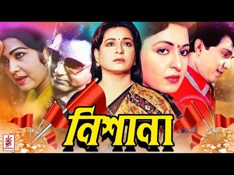 Nishana | নিশানা | Shabana | Bulbul Ahmed | Roji Afsari | Shabana Bangla Full Movie | Cine Bangla