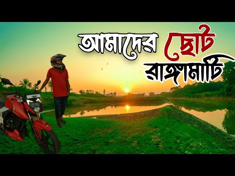 আমাদের রাঙ্গামাটি |travel vlog bangladesh|সাজেক হুবহু কপি |কপি রাঙ্গামাটি |ভয়ঙ্কর রাস্তা |bike tour