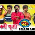 Kali Puja Comedy Video 2022 . New Bangla Comedy Video . Palash Sarkar . Bangla Funny video 2022