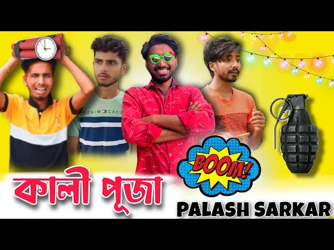 Kali Puja Comedy Video 2022 . New Bangla Comedy Video . Palash Sarkar . Bangla Funny video 2022