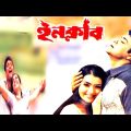 ইনকিলাব ♥ Inqilab | Prasenjit, Arpita sen | Popular Old Bengali Full Movie.