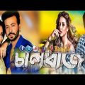 ChaalBaaz | চালবাজ | Full Bangla Movie | Shakib Khan, Subhasree, New Bengali Movies