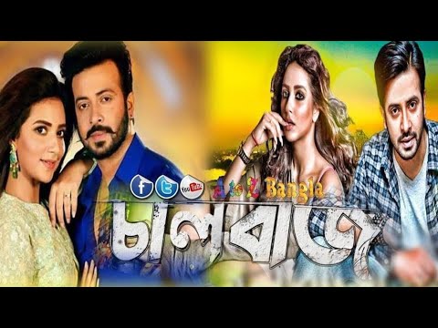 ChaalBaaz | চালবাজ | Full Bangla Movie | Shakib Khan, Subhasree, New Bengali Movies