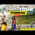 Bhutan Tour Guide | Thimphu Tour Plan | ভূটান ভ্রমণের সম্পূর্ণ গাইড for India & Bangladesh – Ep 1