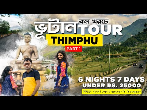 Bhutan Tour Guide | Thimphu Tour Plan | ভূটান ভ্রমণের সম্পূর্ণ গাইড for India & Bangladesh – Ep 1