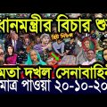 এইমাত্র পাওয়া বাংলা খবর Bangla News 20 Oct 2022 Bangladesh Latest News Today ajker taja khobor