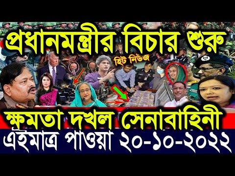 এইমাত্র পাওয়া বাংলা খবর Bangla News 20 Oct 2022 Bangladesh Latest News Today ajker taja khobor