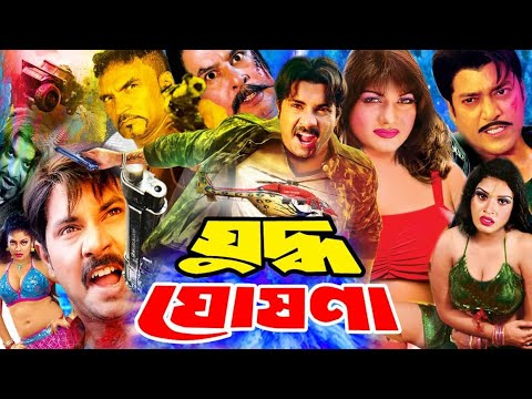 যুদ্ধ ঘোষণা- Juddho Ghoshona | Bangla Full HD Movie | #AlexanderBo | Munmun | Sahin Alam | Kabila