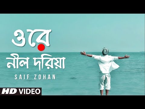 Ore Nil Doriya ( New Version ) ওরে নীল দরিয়া | Old Bangla Song New Version | Saif Zohan