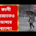 Weather Report : কালীপুজোতেও বৃষ্টি! কী জানাল আবহাওয়া দফতর দেখুন । Bangla News