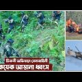 সাবাস বাংলাদেশ সেনাবাহিনী, গুঁড়িয়ে দেওয়া হল কেএনএফ এর ঘাঁটি । Bangladesh Army in Action