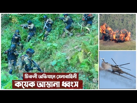 সাবাস বাংলাদেশ সেনাবাহিনী, গুঁড়িয়ে দেওয়া হল কেএনএফ এর ঘাঁটি । Bangladesh Army in Action