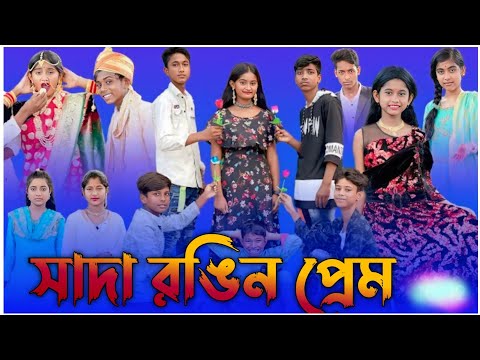 সাদা রঙিন প্রেম |Sada Rongeen Prem |Bangla Funny Video |Sofik & Tuhina |Palli Gram TV Latest Video